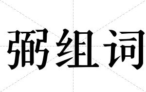 弼组词 弼组词