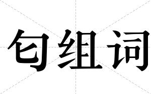 匂组词