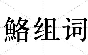 鮥组词