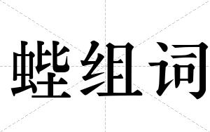 蜌组词