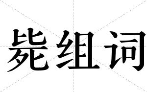 毙组词 毙组词