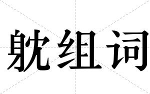 躭组词 躭组词