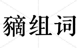 豴组词