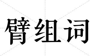 臂组词 臂组词