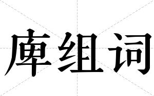 庳组词 庳组词