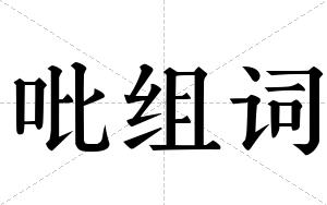 吡组词