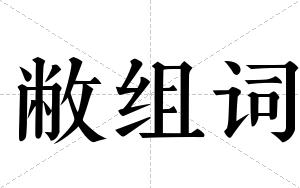 敝组词 敝组词