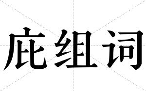 庇组词 庇组词