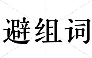 避组词 避组词