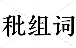 秕组词 秕组词