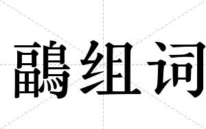 鶝组词