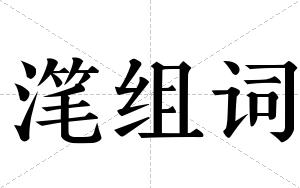 滗组词
