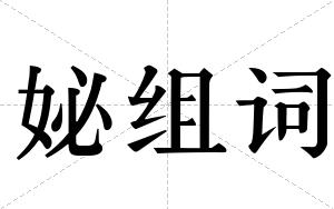 妼组词