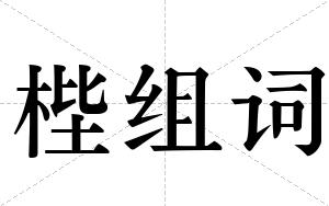 梐组词