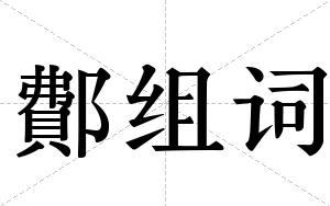 鄪组词