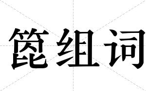 箆组词
