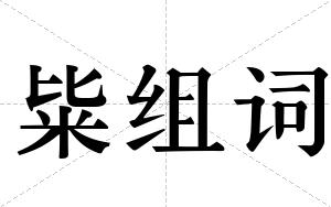 粊组词