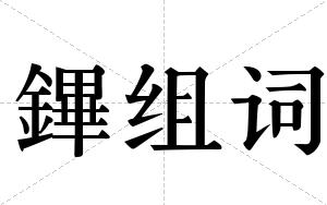 鏎组词