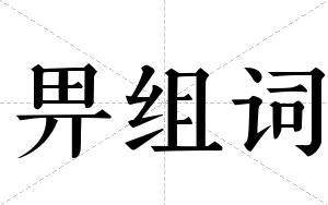 畀组词 畀组词
