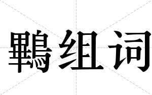 鷝组词