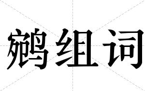 鹓组词 鹓组词