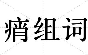 痟组词