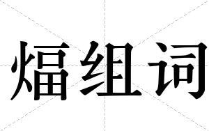 煏组词