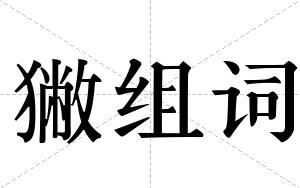 獙组词