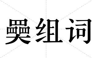 奰组词