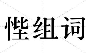 悂组词