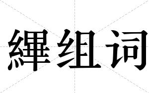縪组词