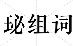 珌组词