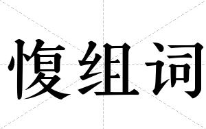 愎组词 愎组词
