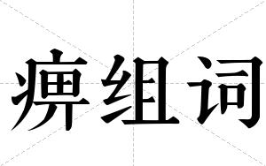 痹组词 痹组词