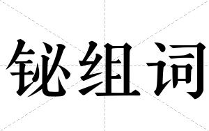 铋组词
