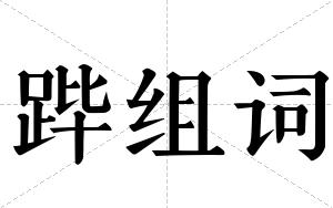 跸组词