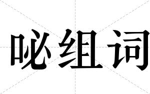 咇组词