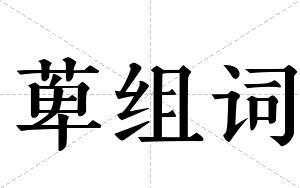 萆组词