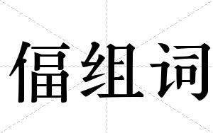偪组词 偪组词