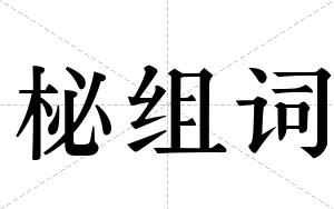 柲组词