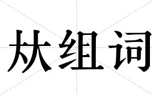 夶组词