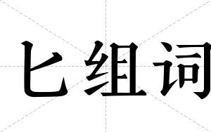 匕组词 匕组词