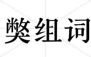 獘组词