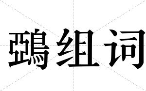 鵶组词