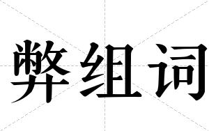 弊组词 弊组词