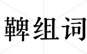 鞞组词