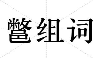 鄨组词