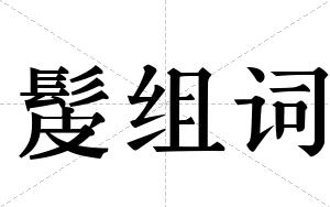 髲组词
