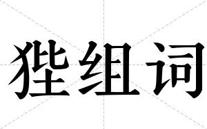 狴组词 狴组词