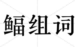 鲾组词